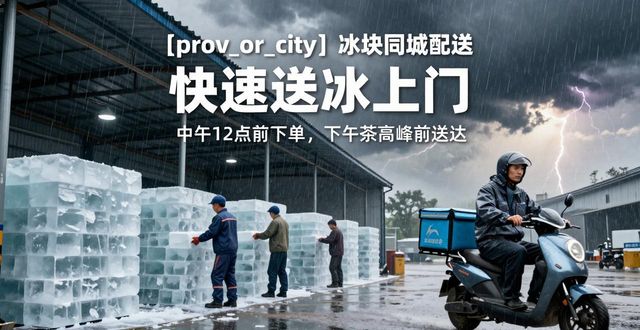 长沙冰块同城配送_冰块同城配送服务_冰块品质与配送时效