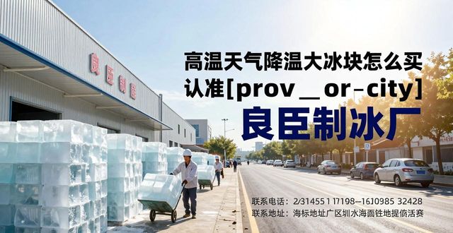 哪里买大冰块便宜_大冰块降温效果好吗_长沙高温天气降温大冰块