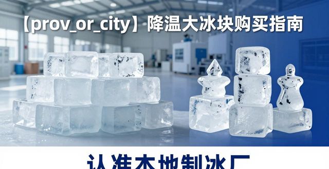 长沙降温大冰块购买 认准本地制冰厂