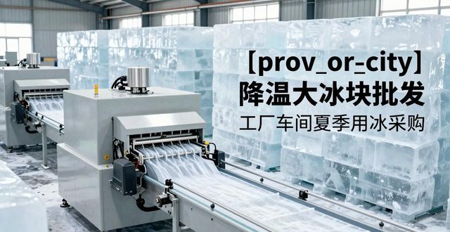 长沙降温大冰块批发 工厂车间夏季用冰采购