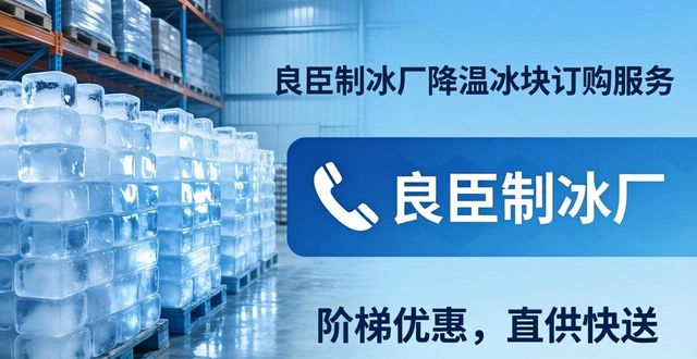 长沙降温冰块订购 良臣制冰厂直供快送