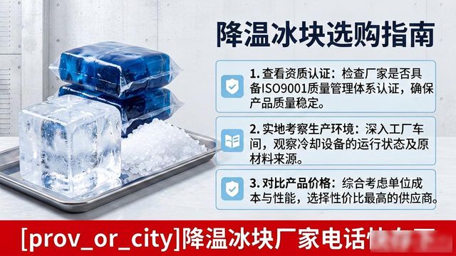 工厂降温冰块怎么选？长沙降温冰块厂家电话快存下