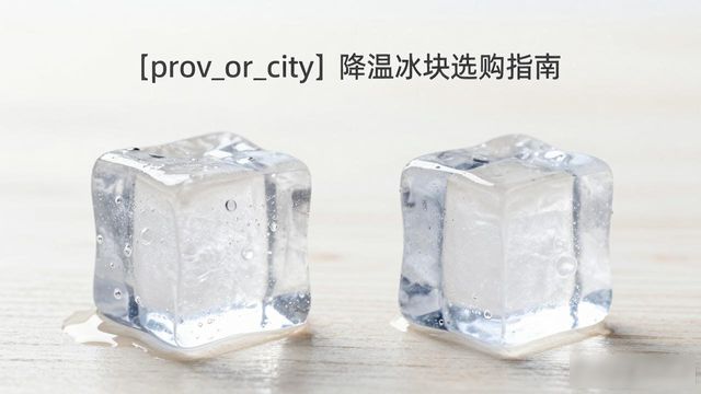 长沙降温大冰块怎么选才能省钱又省心