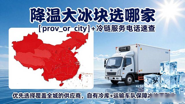 降温大冰块选哪家 长沙+冷链服务电话速查