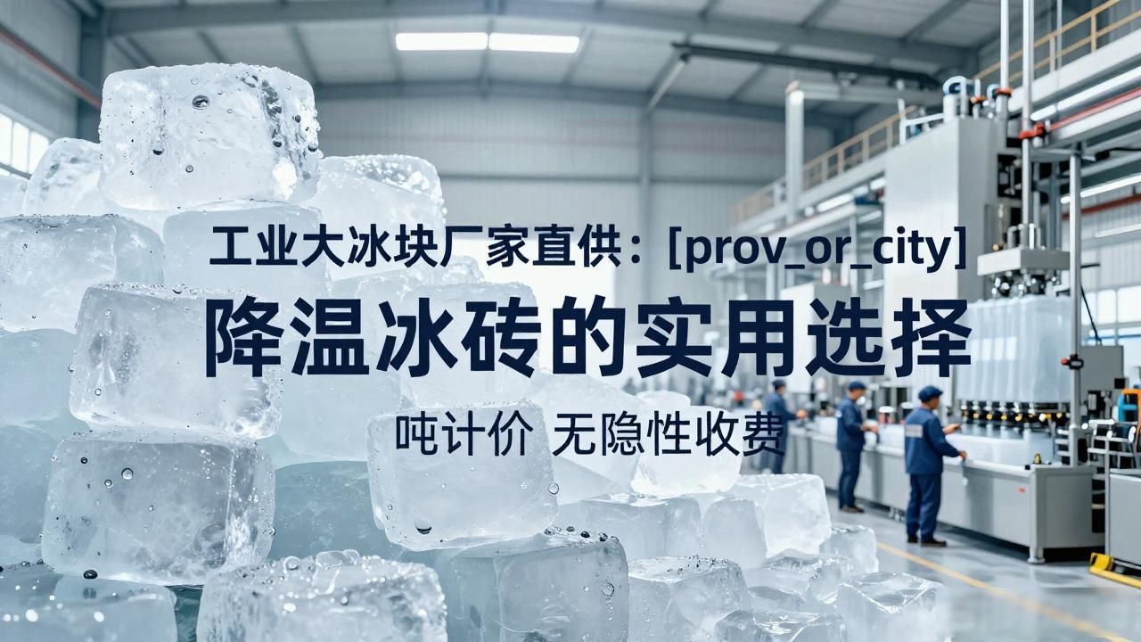 工业大冰块厂家直供：长沙降温冰砖的实用选择
